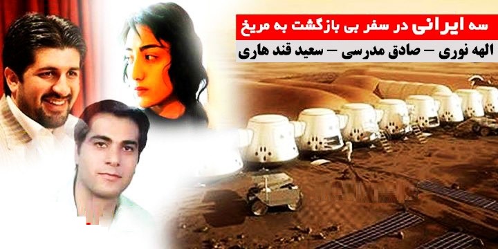 ٣ داوطلب ایرانی سفر بی‌بازگشت به مریخ