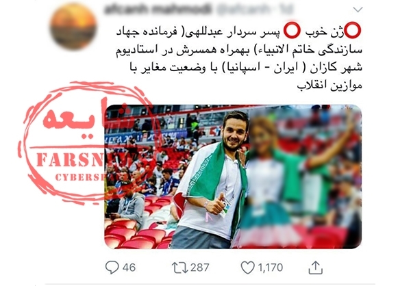 واقعیت ماجرای عکس پسر فرمانده قرارگاه سپاه با دختر بی‌حجاب در جام جهانی چیست؟ +عکس