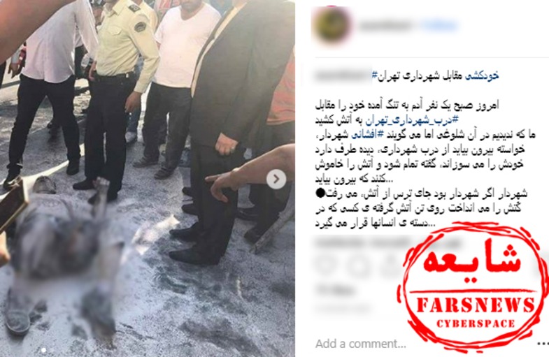 شهردار تهران در حادثه خودسوزی امروزحضور داشت؟ +تصاویر