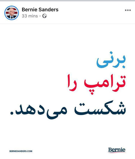 سندرز به زبان فارسی برای ترامپ کُری خواند+عکس