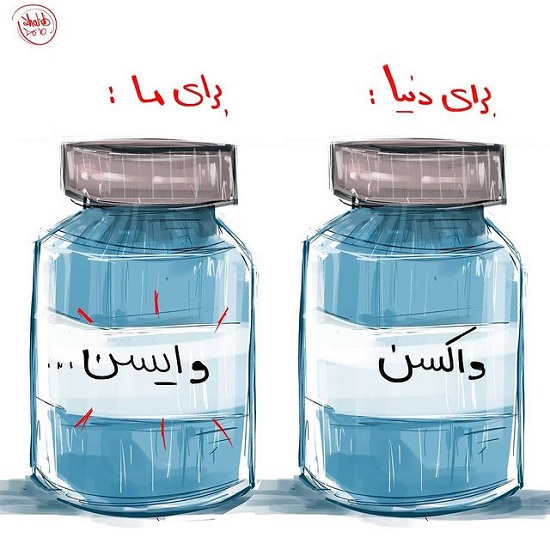 تفاوت واکسن ایرانی‌ها با بقیه‌ی دنیا +عکس