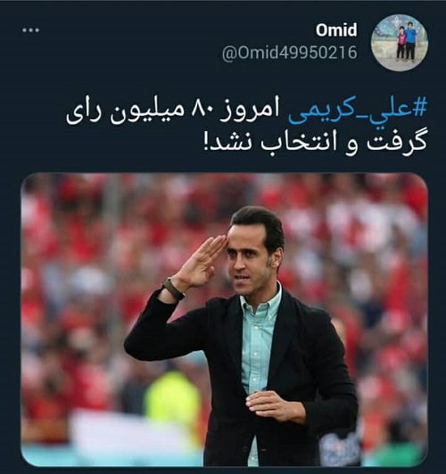 واکنش کاربران به «۹رای» علی کریمی در انتخابات+عکس