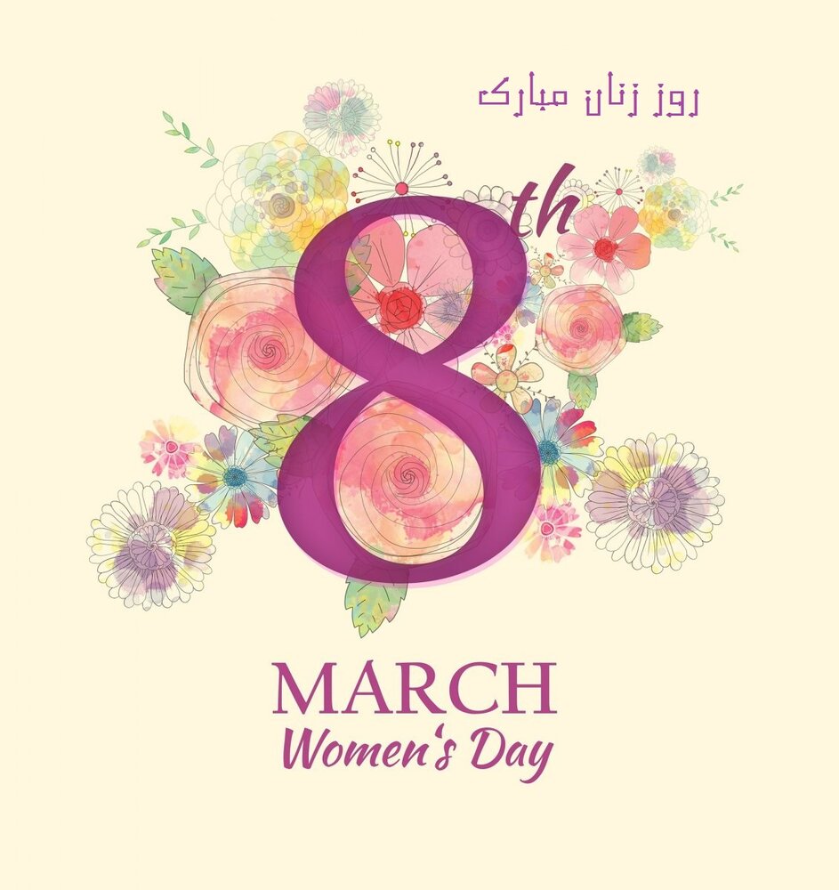 ۸ مارس روز جهانی زن