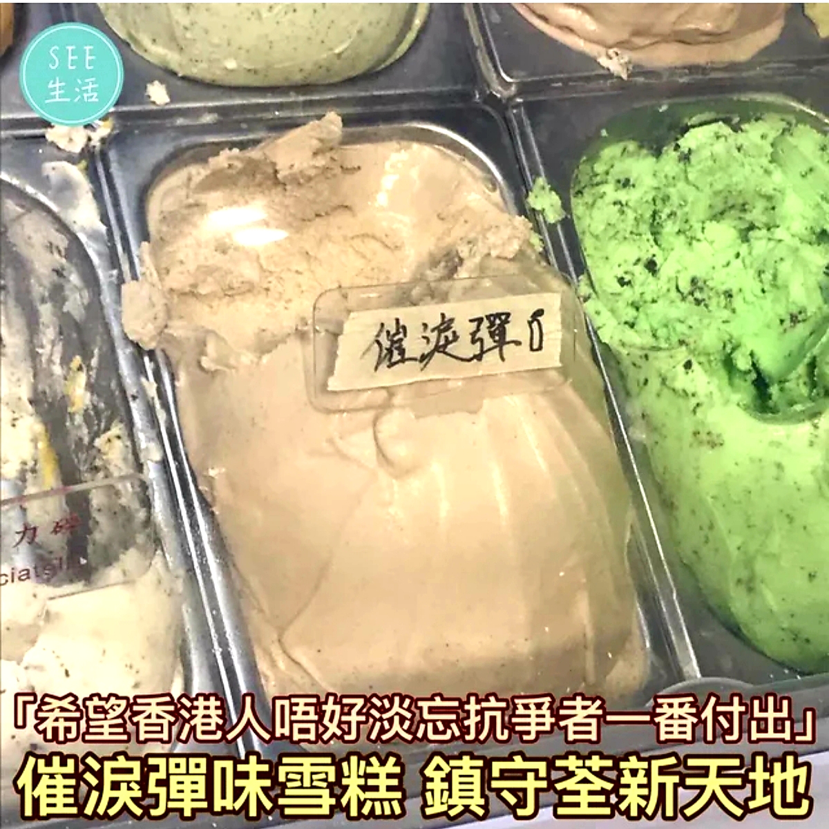 بستنی با طعم گاز اشک‌آور در چین تولید شد