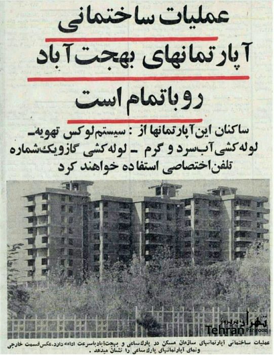 اولین مجتمع‌های آپارتمانی مدرن تهران +عکس