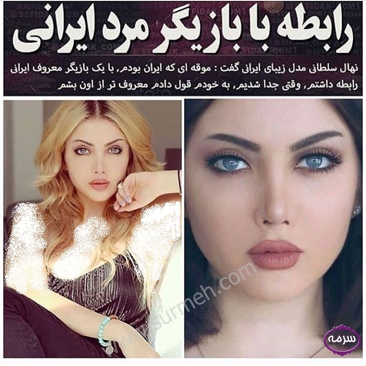 رابطه مدل زیبای ایرانی با بازیگر مرد ایرانی + عکس