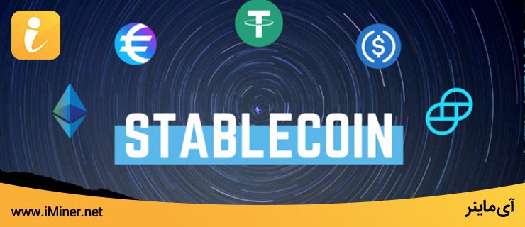 Stabecoin چیست؟