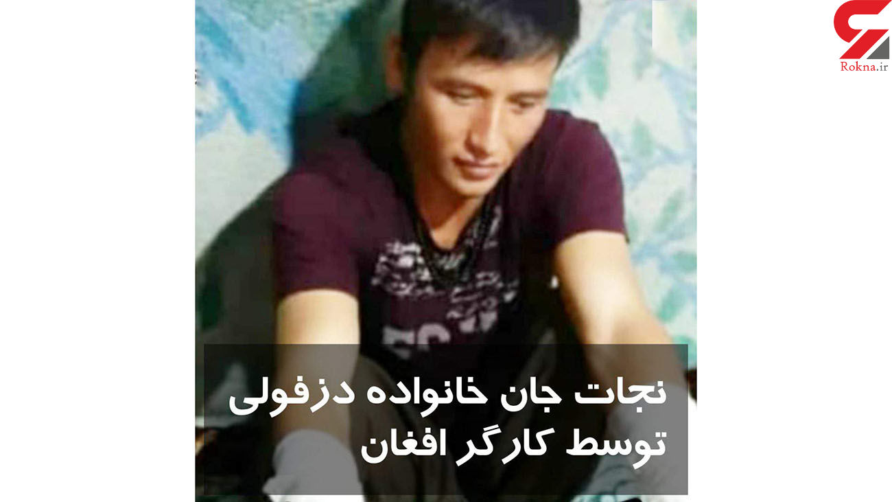فداکاری پسر افغان ایرانی ها را شوکه کرد +عکس