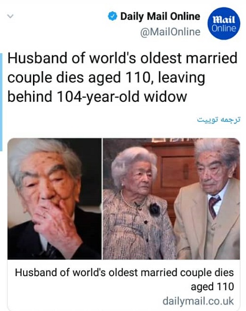 فوت همسرِ پیرترین زوج دنیا +عکس