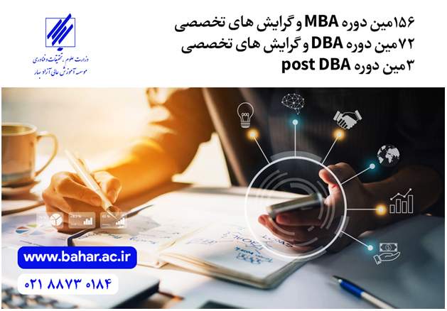 اولین مرکز تخصصی MBA و DBA ایران ثبت نام می کند