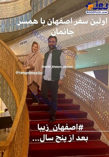 هتل لاکچری بهاره رهنما و همسرش در اصفهان+عکس
