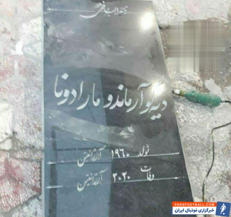 حرکت باورنکردنی ایرانی ها برای دیگو مارادونا ؛ سنگ قبر اسطوره در بوشهر + عکس