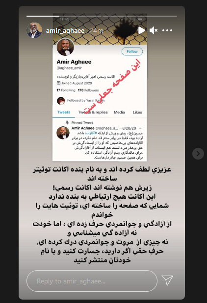 اعتراض امیر آقایی به صفحه توئیت جعلی‌اش