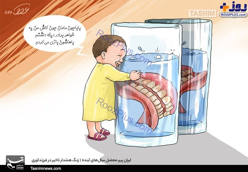 کاریکاتور/ ایران پیر، معضل سال‌های آینده
