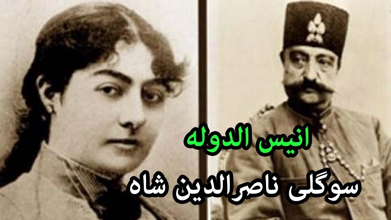 زن زشت و معروفی که از فراق ناصر الدین شاه دق کرد