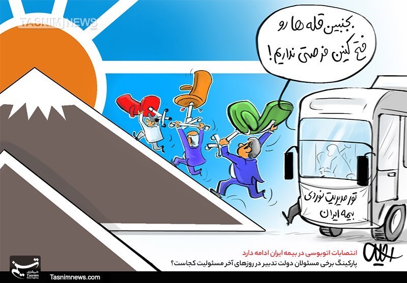 انتصابات اتوبوسی مسئولان دولتی در روزهای آخر مسئولیت + عکس