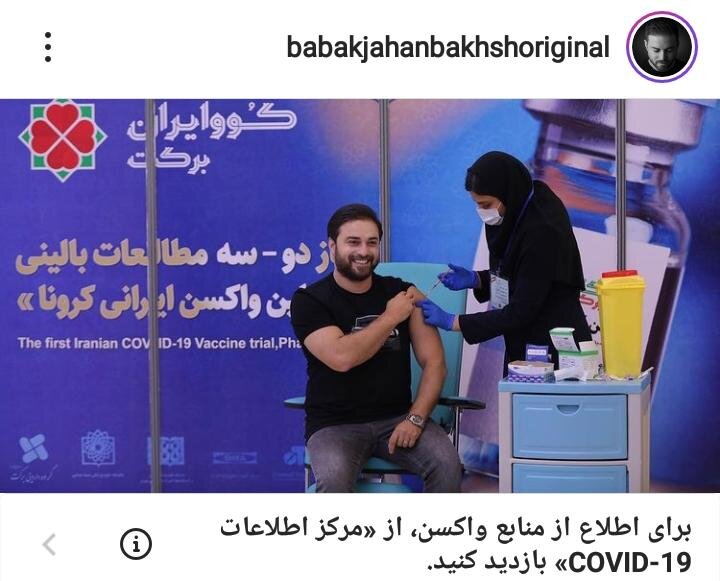 لحظه تزریق واکسن کرونای ایرانی به بابک جهانبخش +عکس