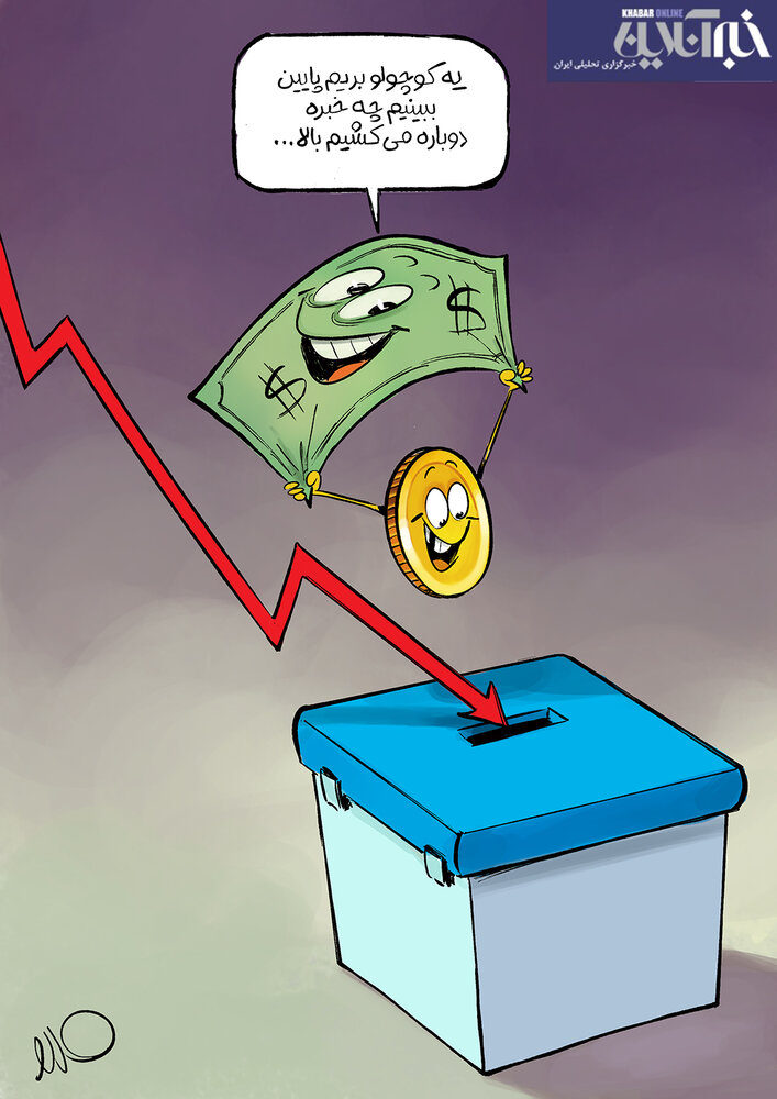 سقوط آزاد سکه و دلار بعد از انتخابات + عکس