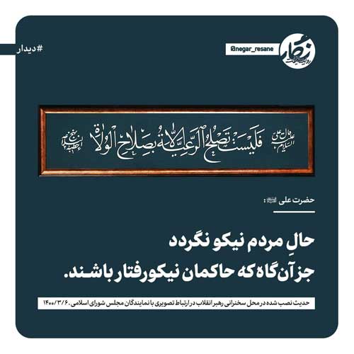 پیام حدیث نصب شده در محل سخنرانی رهبری