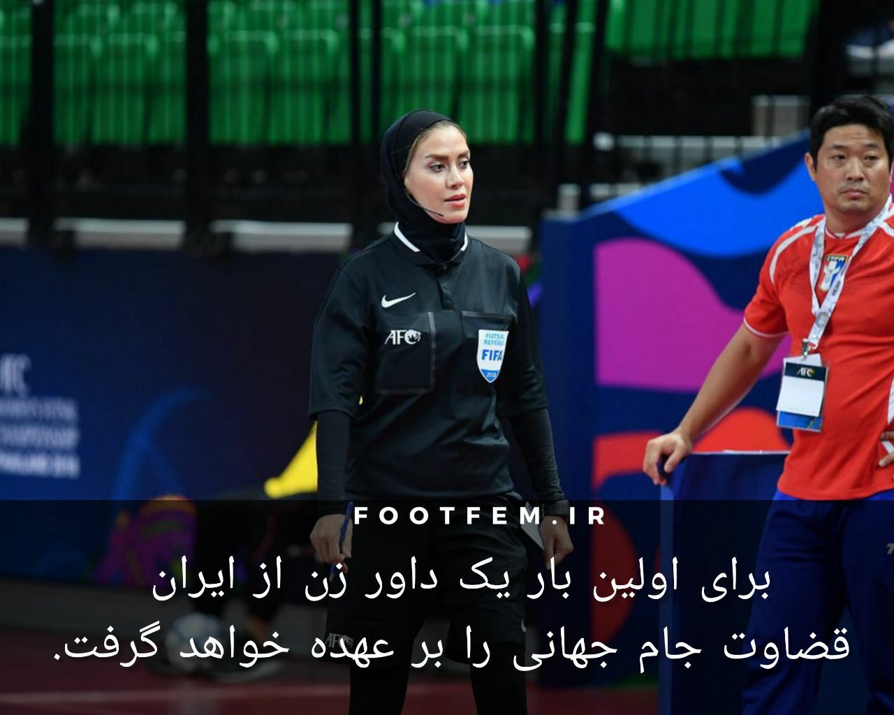 قضاوت داور زن ایرانی در جام جهانی برای اولین بار+ عکس