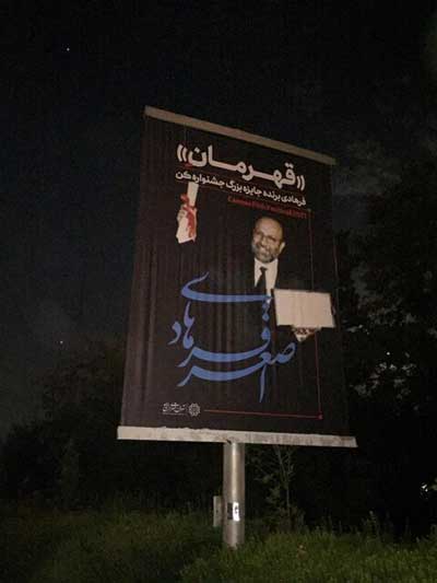 نصب بنر‌ تبریک به «اصغر فرهادی» تهران