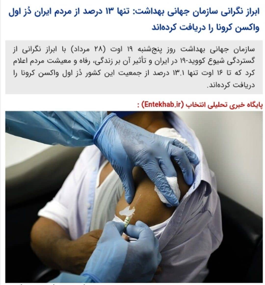 ابراز نگرانی سازمان بهداشت جهانی از روند واکسیناسیون در ایران