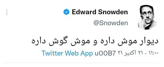 توئیت فارسی و مشکوک ادوارد اسنودن