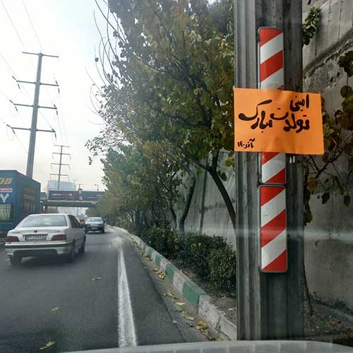 پیام تبریک متفاوت در اتوبان همت تهران