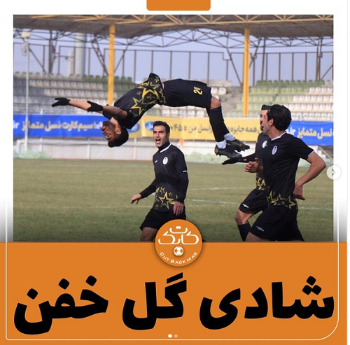شادی گل کمتر دیده‌شده در فوتبال ایران