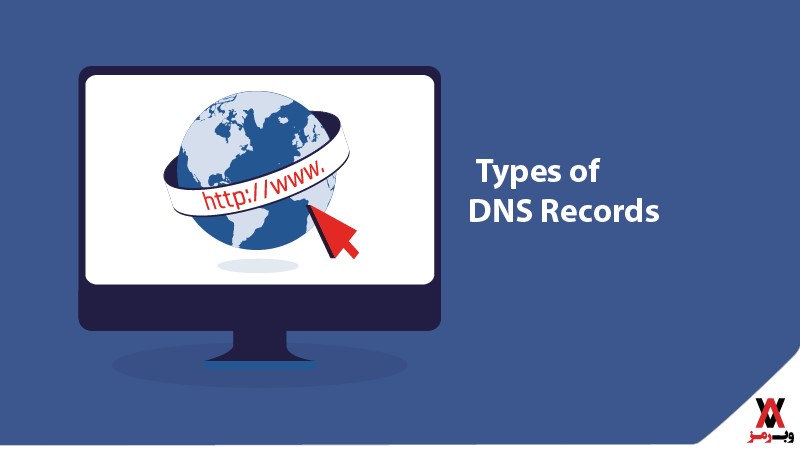 با انواع رکوردهای DNS آشنا شوید