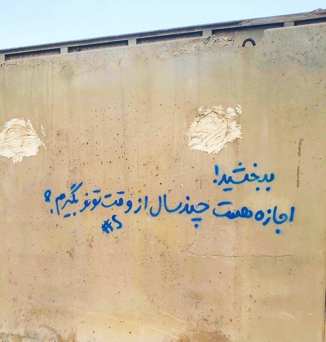 دیوار نوشته‌ای که پسران ایرانی درکش می‌کنند