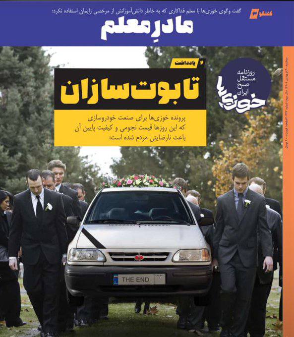 بهترین لقبی که می‌شود به خودروسازان ایرانی داد