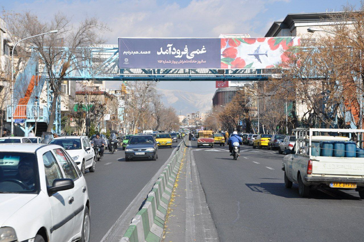 بنر یادبود درگذشتگان هواپیمای اوکراینی در تهران