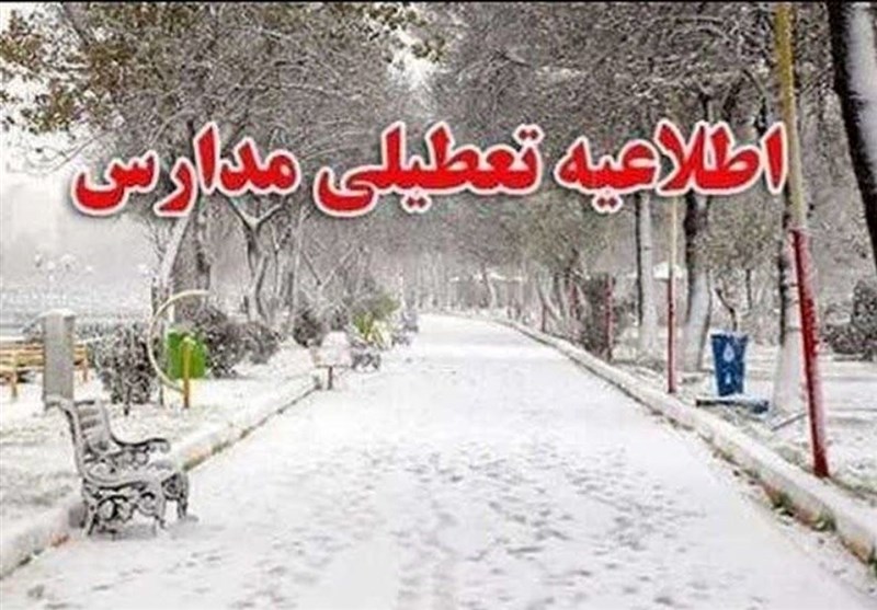 تمامی مدارس استان تهران تعطیل شد