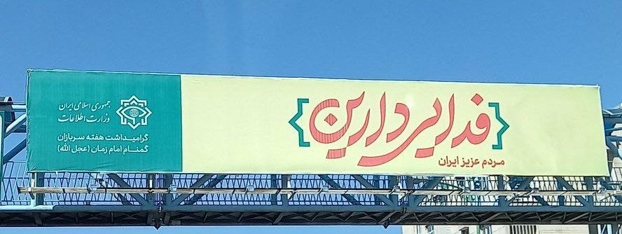 بیلبوردهای وزارت اطلاعات در سطح تهران بالا رفت