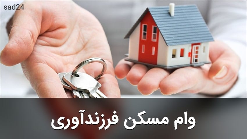 چگونه وام فرزندآوری بگیریم؟