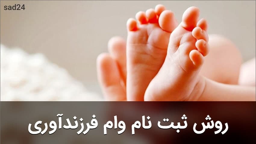 چگونه وام فرزندآوری بگیریم؟