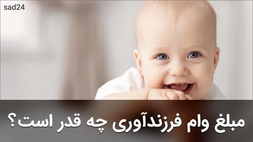 چگونه وام فرزندآوری بگیریم؟