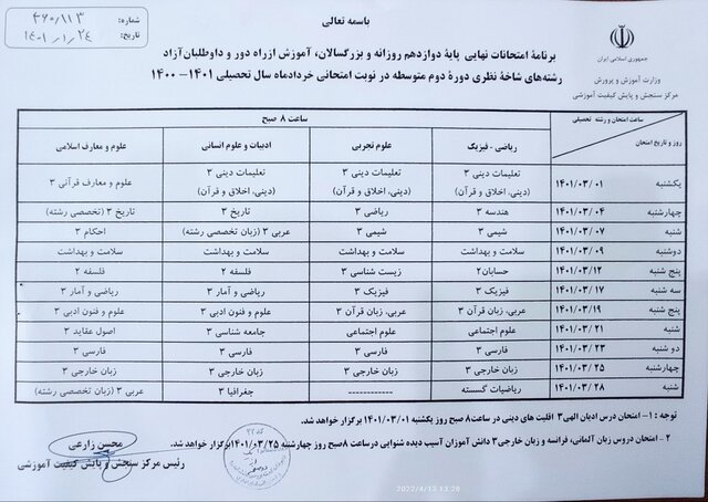 برنامه امتحانات نهایی خرداد ۱۴۰۱ اعلام شد