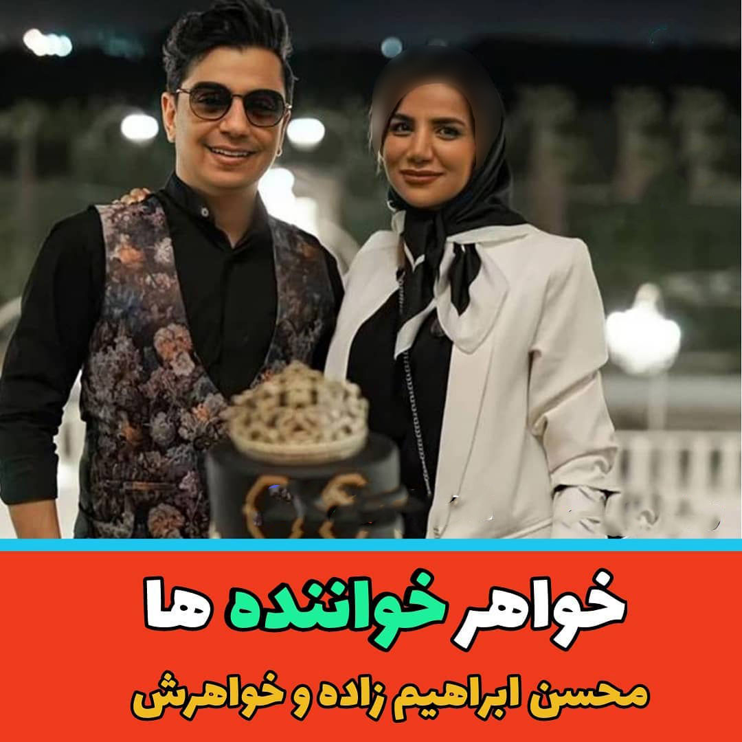 عکس خواهران خواننده های مشهور ایرانی
