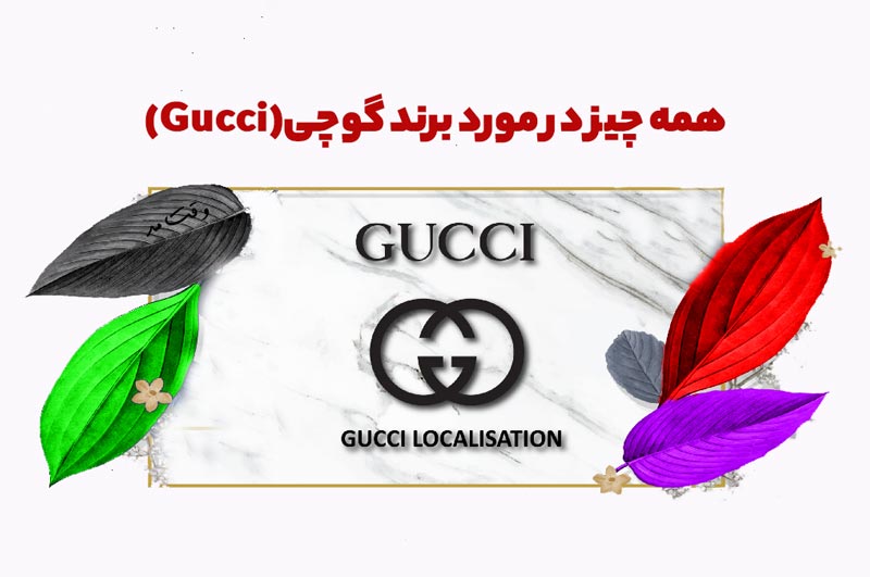 همه چیز در مورد برند گوچی (Gucci)، داستان جالب پیدایش بزرگترین برند مد و استایل