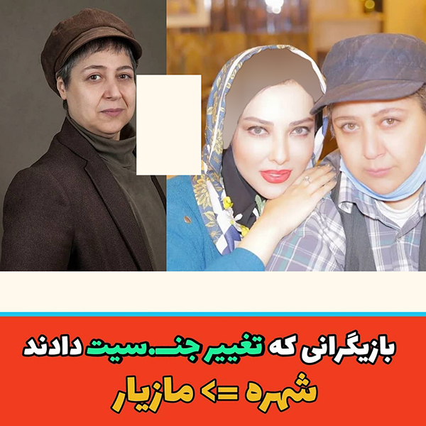 همه بازیگران ایرانی که تغییر جنسیت دادند