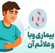 وبا چیست و چگونه درمان می شود