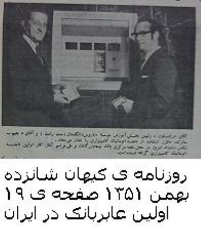 حدس بزنید اولین عابر بانک در ایران کی افتتاح شد؟