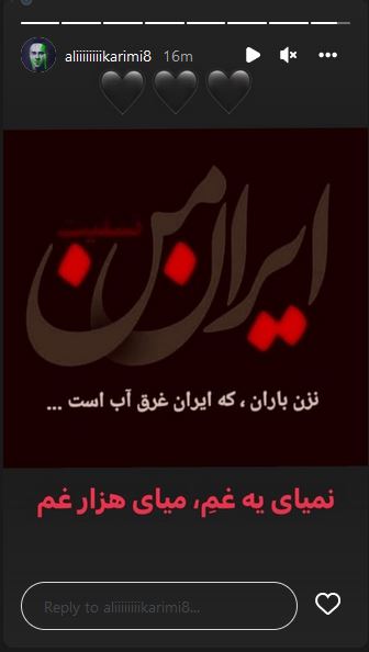 همدردی علی کریمی با حادثه‌دیدگان سیل