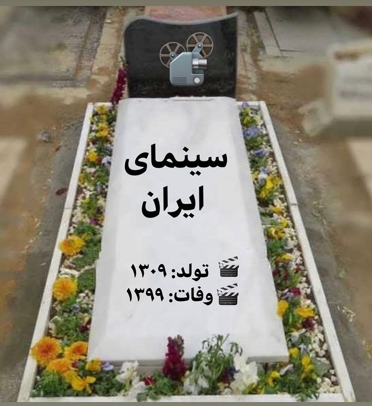 سنگ قبر سینمای ایران ساخته شد!