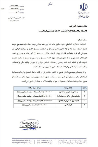 میزان وثیقه دانشجویان علوم پزشکی برای خروج از کشور اعلام شد