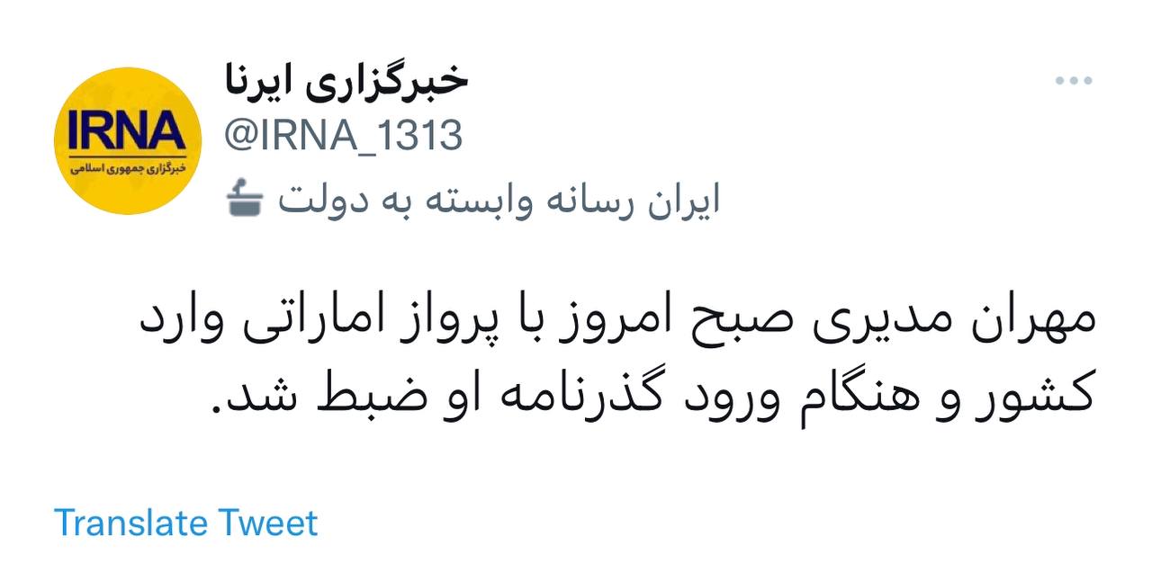 ادعای تازه خبرگزاری دولت درباره مهران مدیری