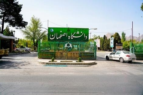 منع تحصیلی برای برخی دانشجویان دانشگاه اصفهان