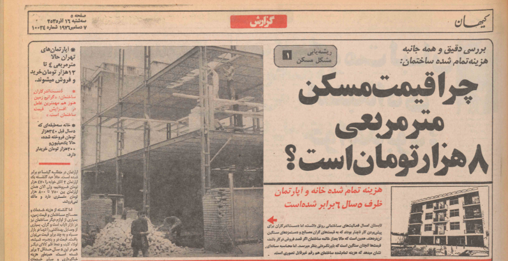 قیمت آپارتمان و مصالح ساختمانی در تهران ۱۳۵۰